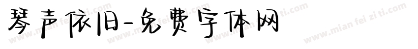 琴声依旧字体转换