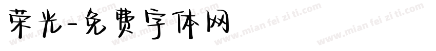 荣光字体转换