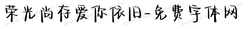 荣光尚存爱你依旧字体转换