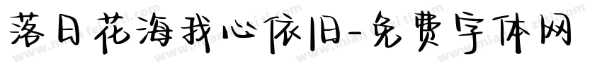 落日花海我心依旧字体转换 落日花海我心依旧字体转换