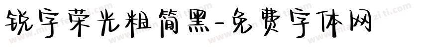 锐字荣光粗简黑字体转换