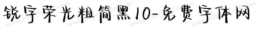 锐字荣光粗简黑10字体转换