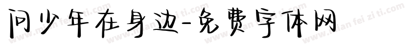 问少年在身边字体转换