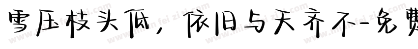 雪压枝头低，依旧与天齐不字体转换