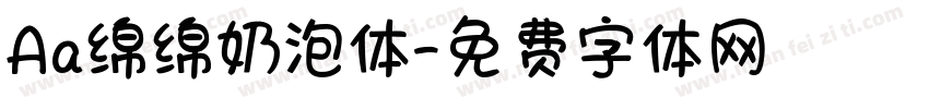 Aa绵绵奶泡体字体转换
