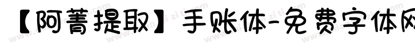 【阿菁提取】手账体字体转换
