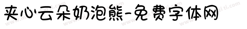 夹心云朵奶泡熊字体转换