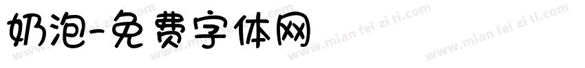 奶泡字体转换