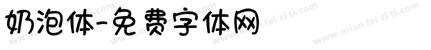 奶泡体字体转换