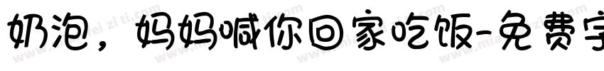 奶泡，妈妈喊你回家吃饭字体转换