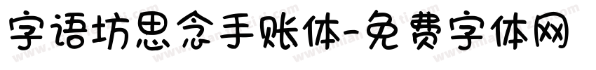 字语坊思念手账体字体转换