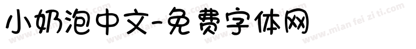 小奶泡中文字体转换