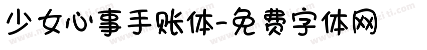 少女心事手账体字体转换