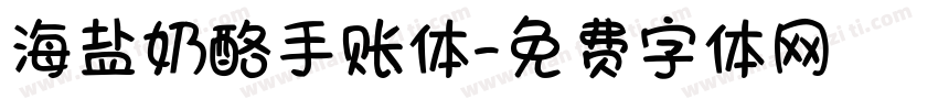 海盐奶酪手账体字体转换