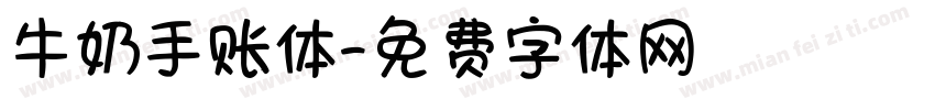 牛奶手账体字体转换