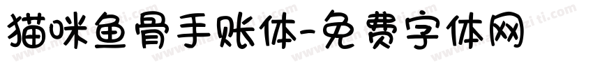 猫咪鱼骨手账体字体转换