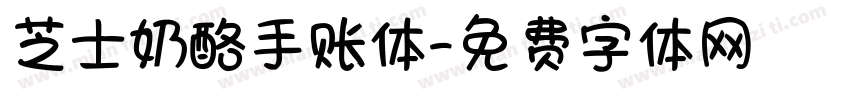 芝士奶酪手账体字体转换