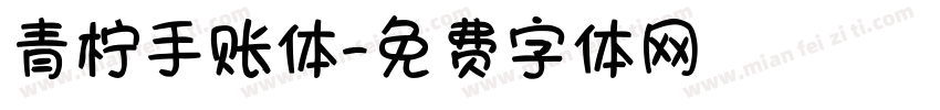 青柠手账体字体转换