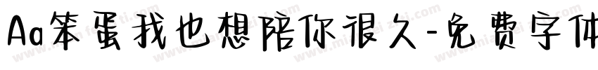 Aa笨蛋我也想陪你很久字体转换
