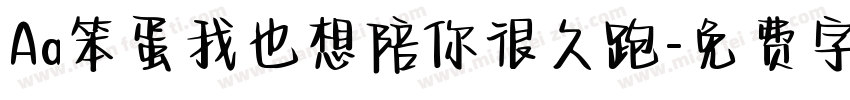 Aa笨蛋我也想陪你很久跑字体转换