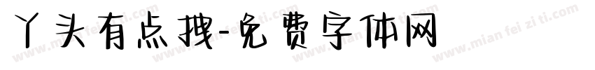 丫头有点拽字体转换