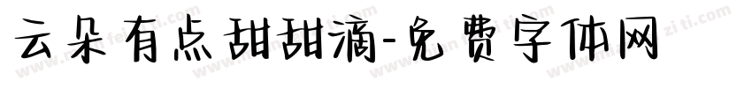 云朵有点甜甜滴字体转换