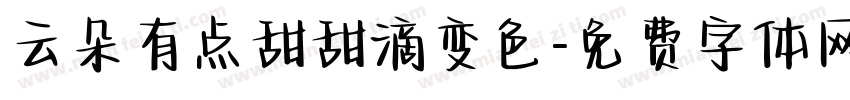 云朵有点甜甜滴变色字体转换