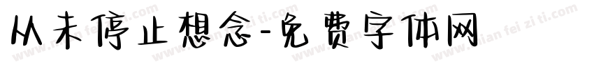 从未停止想念字体转换
