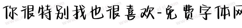 你很特别我也很喜欢字体转换