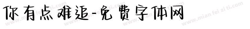 你有点难追字体转换