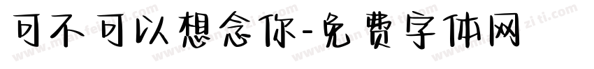 可不可以想念你字体转换