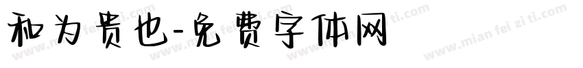 和为贵也字体转换