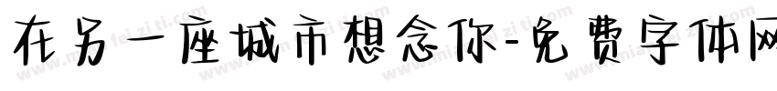 在另一座城市想念你字体转换
