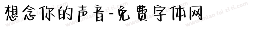想念你的声音字体转换