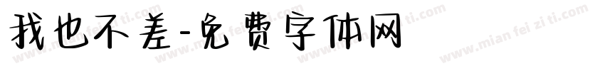 我也不差字体转换