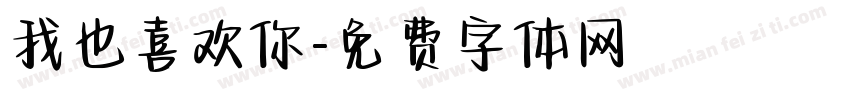 我也喜欢你字体转换