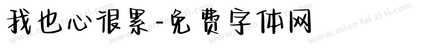 我也心很累字体转换