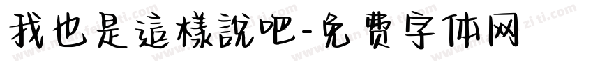 我也是這樣說吧字体转换