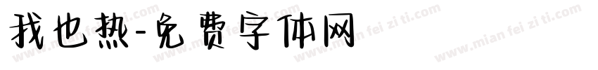我也热字体转换