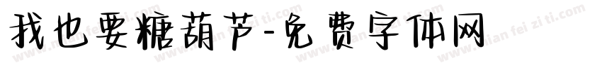 我也要糖葫芦字体转换