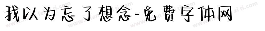 我以为忘了想念字体转换