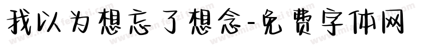 我以为想忘了想念字体转换