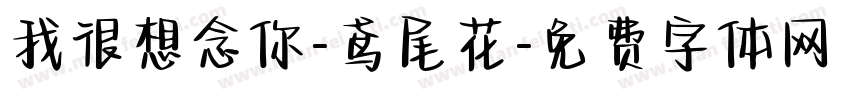 我很想念你-鸢尾花字体转换