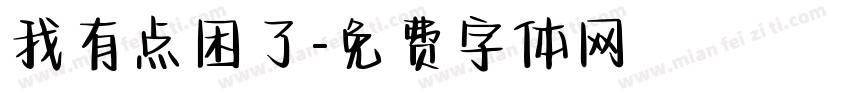 我有点困了字体转换