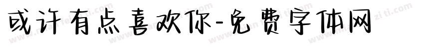 或许有点喜欢你字体转换