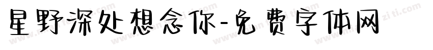星野深处想念你字体转换
