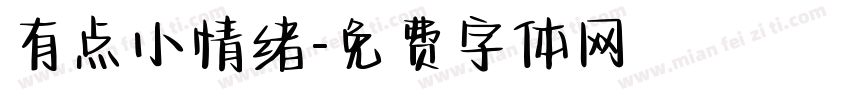 有点小情绪字体转换