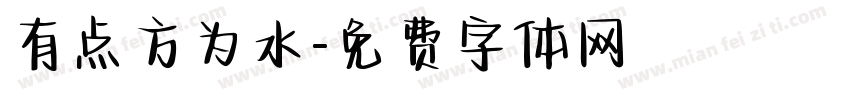 有点方为水字体转换