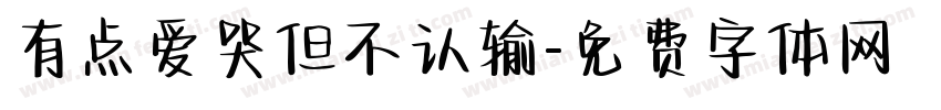 有点爱哭但不认输字体转换