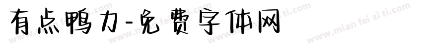 有点鸭力字体转换